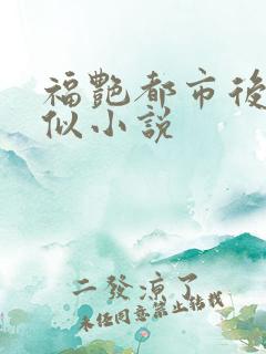 福艳都市后宫类似小说