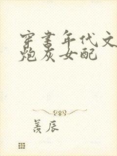 穿书年代文里的炮灰女配