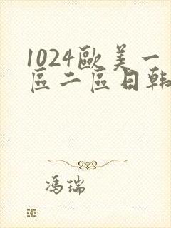 1024欧美一区二区日韩人妻