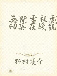 无间电视剧全集40集在线观看