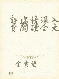 许你情深入骨免费阅读全文