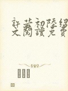 许若初陆绍筠全文阅读免费