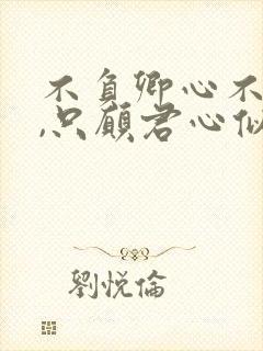 不负卿心不负君,只愿君心似我心