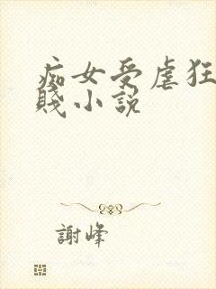 痴女受虐狂骚浪贱小说