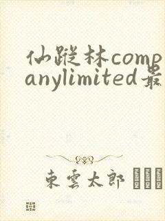 仙踪林companylimited最新版本