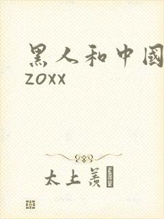 黑人和中国少妇zoxx