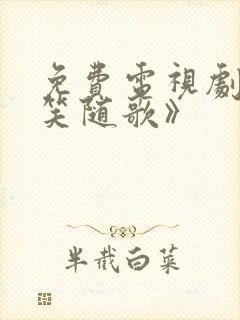 免费电视剧《一笑随歌》