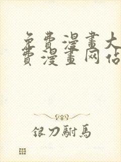 免费漫画大全免费漫画网站在线看