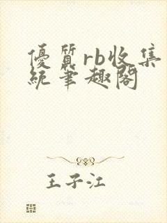 优质rb收集系统笔趣阁