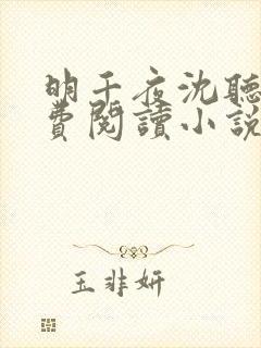 明千夜沈听澜免费阅读小说无弹窗笔趣阁