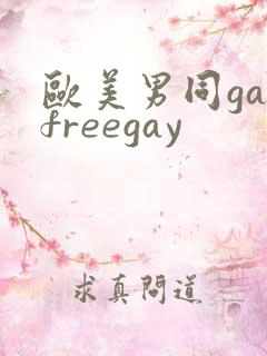 欧美男同gayfreegay