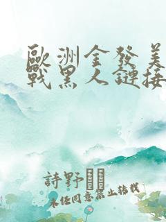 欧洲金发美女大战黑人链接