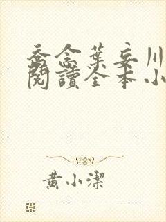 乔念叶妄川免费阅读全本小说