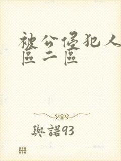 被公侵犯人妻一区二区