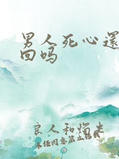 男人死心还能挽回吗