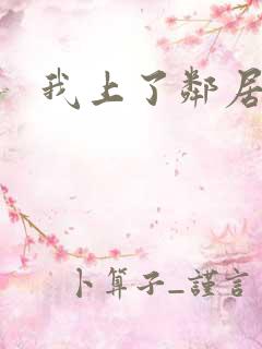 我上了邻居少妇