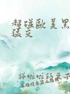 超碰欧美黑人性猛交