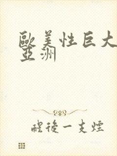 欧美性巨大黑人亚洲