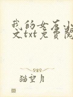 我的女友小依全文txt免费阅读