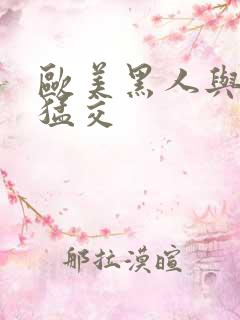 欧美黑人与娇小猛交