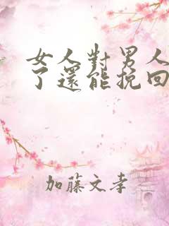 女人对男人死心了还能挽回吗