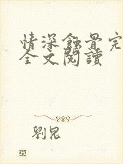 情深蚀骨完整版全文阅读