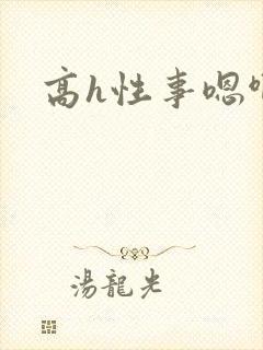 高h性事嗯啊