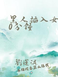 黑人插入女人40分钟