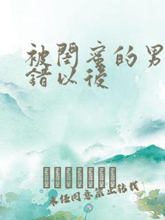 被闺蜜的男友上错以后