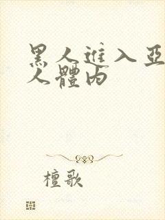 黑人进入亚洲女人体内