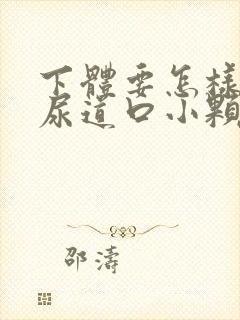 下体要怎样治疗尿道口小颗粒