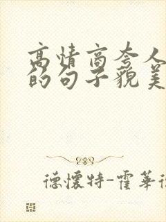 高情商夸人漂亮的句子貌美如花