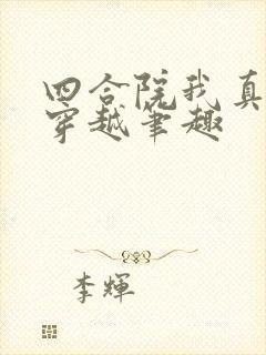 四合院我真没想穿越笔趣