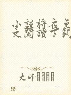 小说将夜免费全文阅读下载