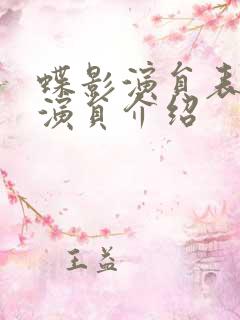 蝶影演员表全部演员介绍