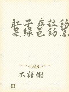 肚子疼拉的大便是绿色的怎么回事