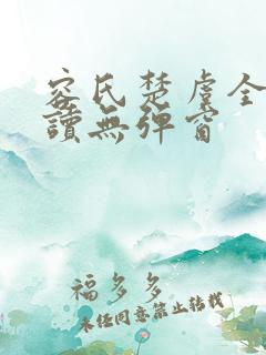 容氏楚虞全文阅读无弹窗