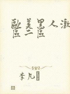 欧美黑人激情一区二区