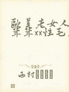 欧美老女人性毛茸茸xx性毛茸茸
