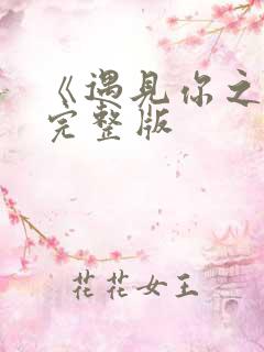 《遇见你之前》完整版