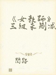 《女教师》台湾三级未删减版