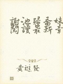 谢池归乔姝全文阅读最新章节更新内
