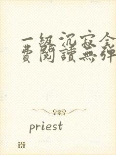 一级沉寂全文免费阅读无弹窗