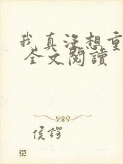 我真没想重生啊 全文阅读