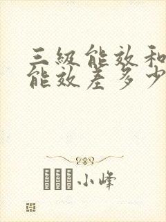 三级能效和二级能效差多少电