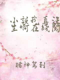 小说我真没想重生啊在线阅读