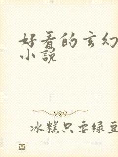 好看的玄幻百合小说