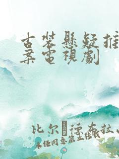 古装悬疑推理破案电视剧