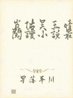 肖佑吴玉晴免费阅读小说最新章节