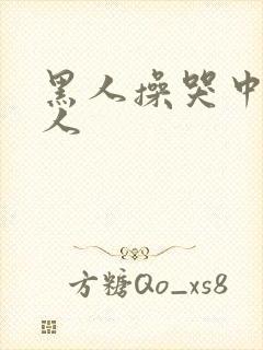 黑人操哭中国女人